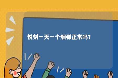 悦刻一天一个烟弹正常吗？ 